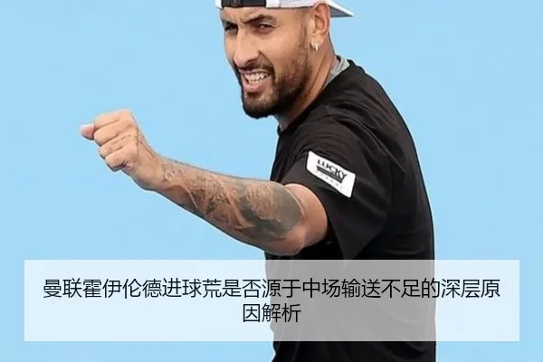 曼联霍伊伦德进球荒是否源于中场输送不足的深层原因解析