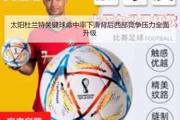 太阳杜兰特关键球命中率下滑背后西部竞争压力全面升级